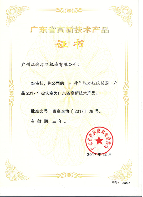 廣東省高新技術產品證書 (2)