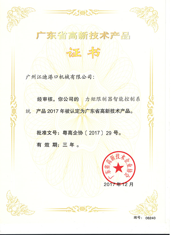 廣東省高新技術產品證書 (4)