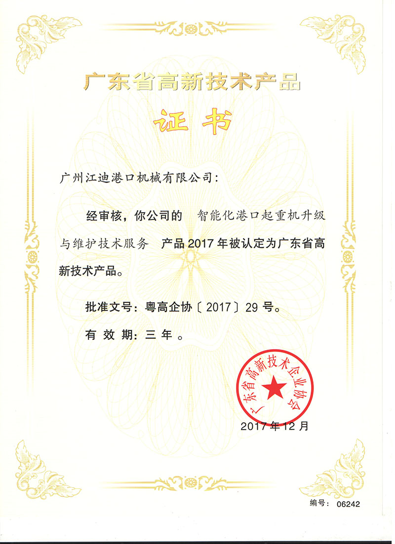 廣東省高新技術產品證書 (1)